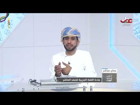 شرح قصيدة في الحنين الى عمان للصف العاشرالفصل الاول