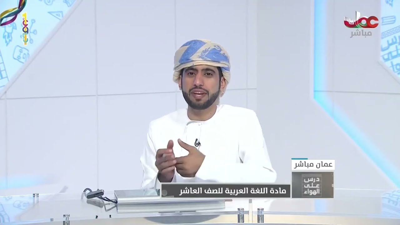 شرح قصيدة في الحنين الى عمان للصف العاشرالفصل الاول