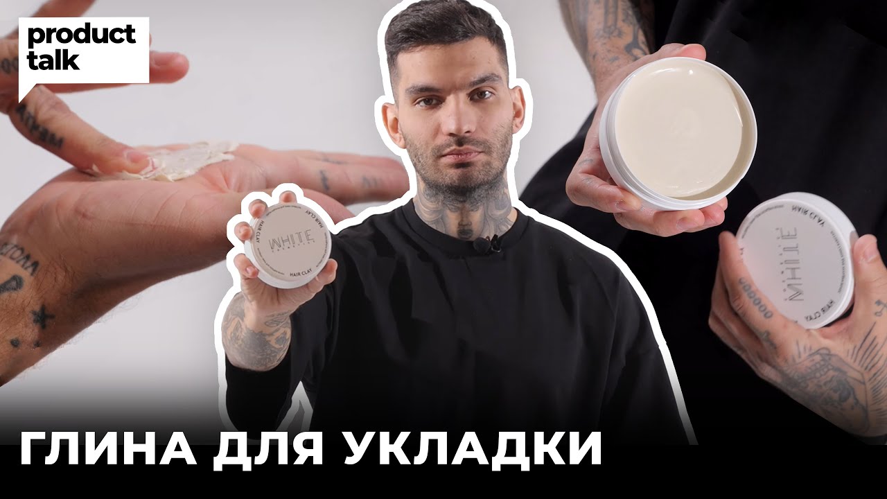 Мужская укладка с матовым финишем за 3 минуты // Глина White Cosmetics