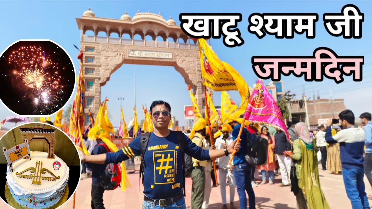 खाटू श्याम जन्मोत्सव 2025 | खाटू श्याम मंदिर | Khatu Shyam Birthday Celebration 2025 