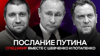 Послание Путина. Вместе с Шевченко и Потапенко