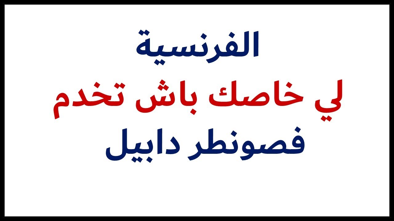 الفرنسية لي خاصك باش تخدم ودير بلاصتك فصونطر دابيل - Travailler dans un centre d'appel