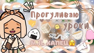 ~|Vlog^Почему Карен прогуливает уроки|~?‼️~|KarenStone/TocaBoca|~