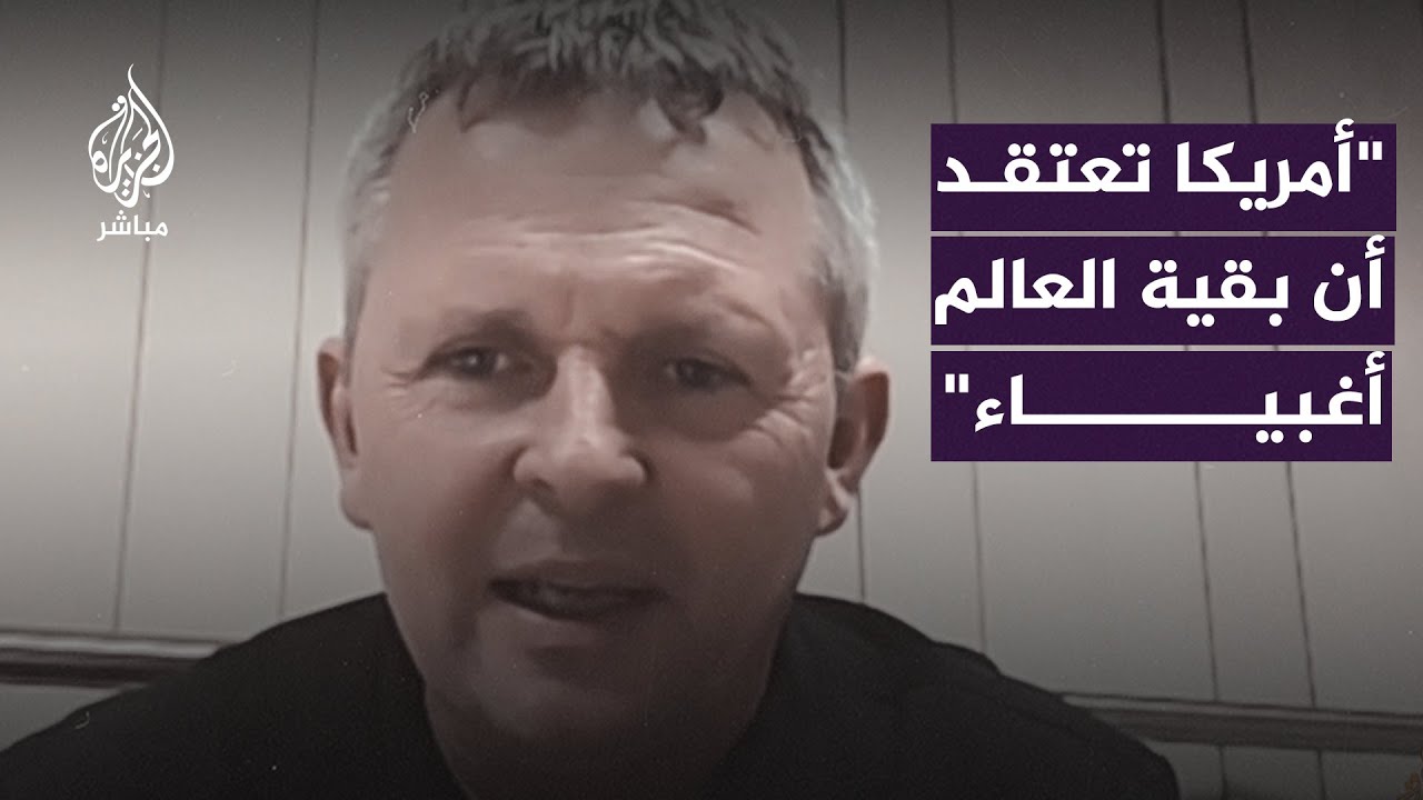 برلماني أيرلندي: الحكومة الأمريكية تعتقد أن بقية العالم أغبياء