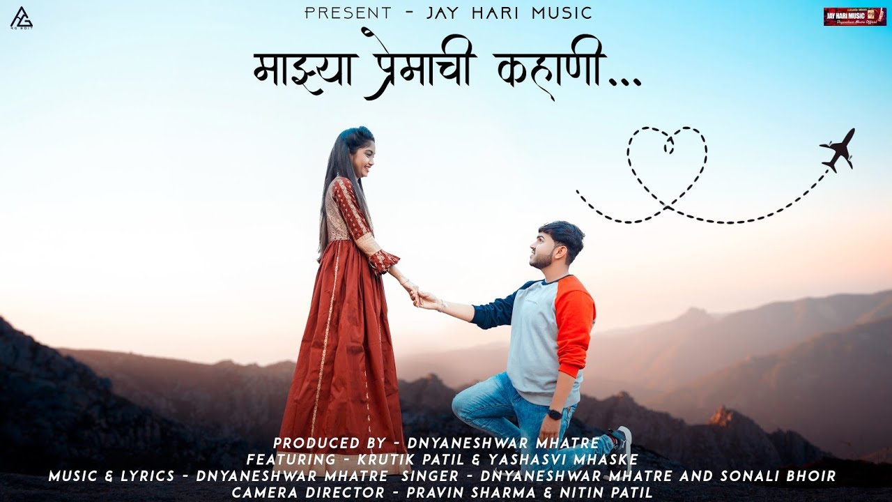 Majhya premachi kahani  my love story  Sonali Bhoir Dnyaneshwar Mhatre  official video HD