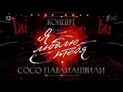 Концерт Сосо Павлиашвили