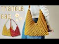 【かぎ針編み】トライアングルバッグの編み方
