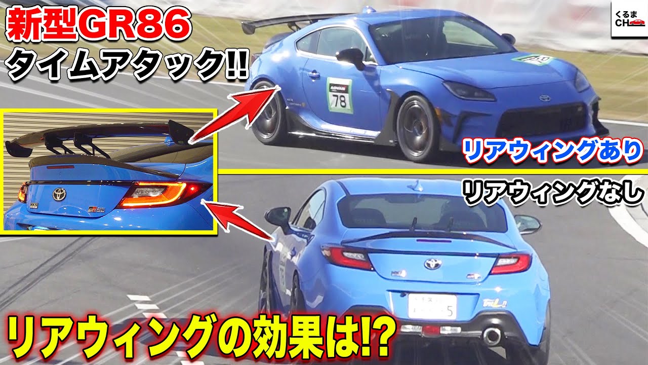 ○秒Up!?】GR86にHKS製GTウィングと横浜ADVAN A052を装着で 