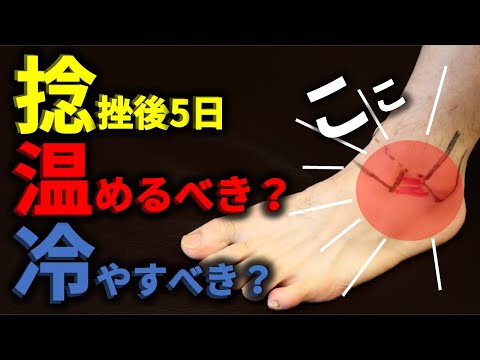 『捻挫後5日経って腫れが引いてきたので温めても良いですか？』ダメです。温めないでください