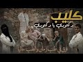 كليب ايام زمــان ماكــــان فيـــه لغاجه