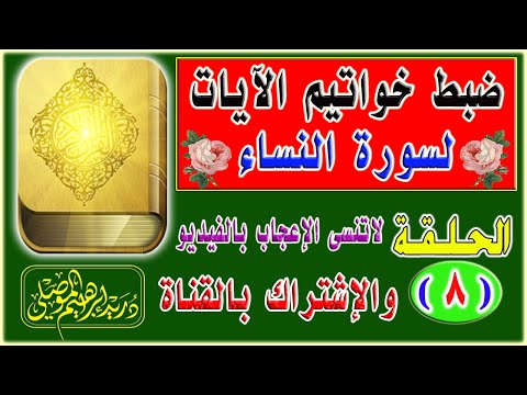 ضبط خواتيم آيات سورة النساء الحلقة 8 دريد الموصلي 