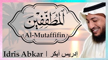 ⚖️ سورة المطففين إدريس أبكر || Sura Al-Mutaffifin Idris Abkar ​⚖️