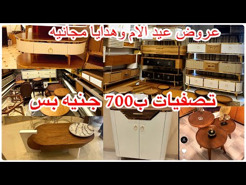 المناصره تصفيات ب700جنيه جزمة مودرن ترابيزات شاشات ترابيزات انترايهات بديل ايكياعروض عيد الام وهديا