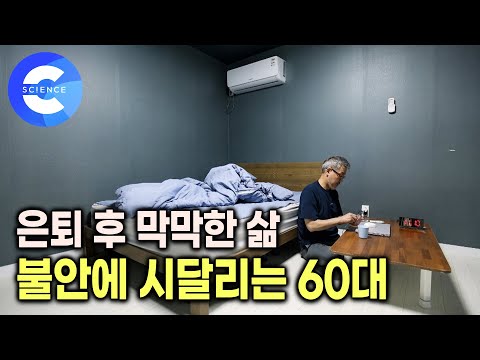 <strong>은퇴</strong> 후에도 <strong>다시</strong> 일자리를 알아보기 위해 카페로 출근하는 60대 | <strong>은퇴</strong> 후, 불안장애 어떻게 극복해야 할까? | 불안한 삶 | 다큐프라임