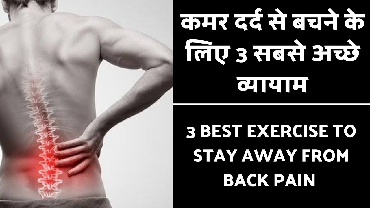 कमर दर्द से बचने के लिए सबसे अच्छी कसरत. Best exercise to prevent back