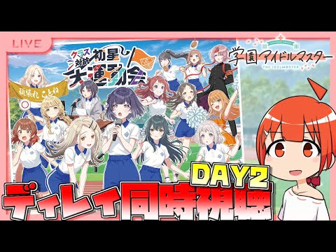 【学マス/PLv69】初星大運動会 DAY2 ディレイ同時視聴会【颯笥正華/Vtuber】#学マス