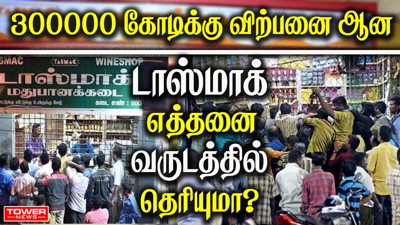 Tasmac Full open  | Tasmac 12 PM to 10 PM | Tasmac Sales | Tasmac Profit | Tasmac Open |Tower News