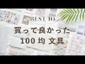 買って良かった文具ベスト10 🌿 ダイソー編