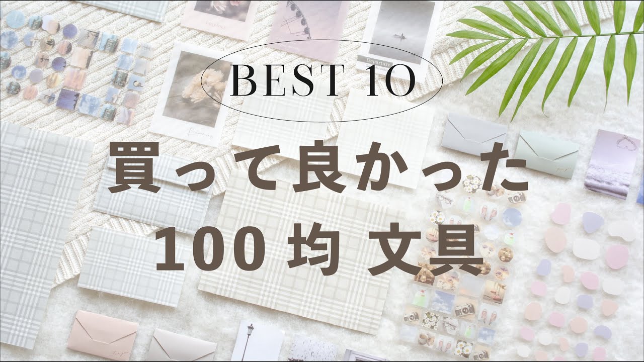 買って良かった文具ベスト10 🌿 ダイソー編