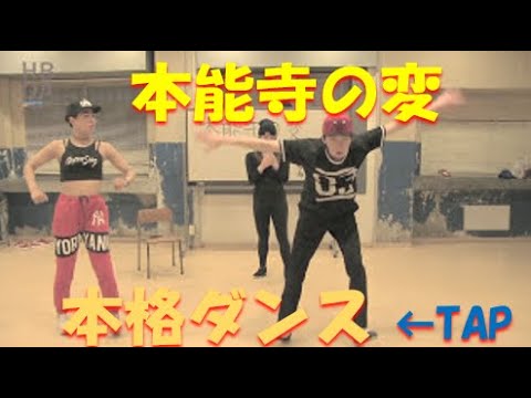 【本格ダンス】「本能寺の変」踊ってみた（Kazuki ver.）【HBDA】
