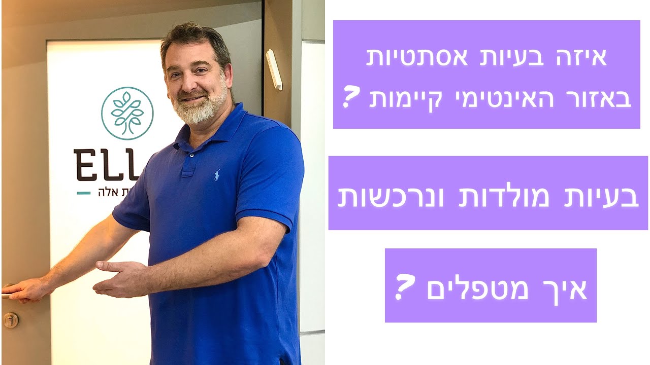 ניתוח פות (ניתוח נרתיק) - פתרונות רפואיים ואסתטיים לאזור הנשי - YouTube