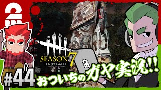 #44【ホラー】弟者,おついち(ガヤ)の「デッドバイデイライト シーズン7（DBD）」【2BRO.】