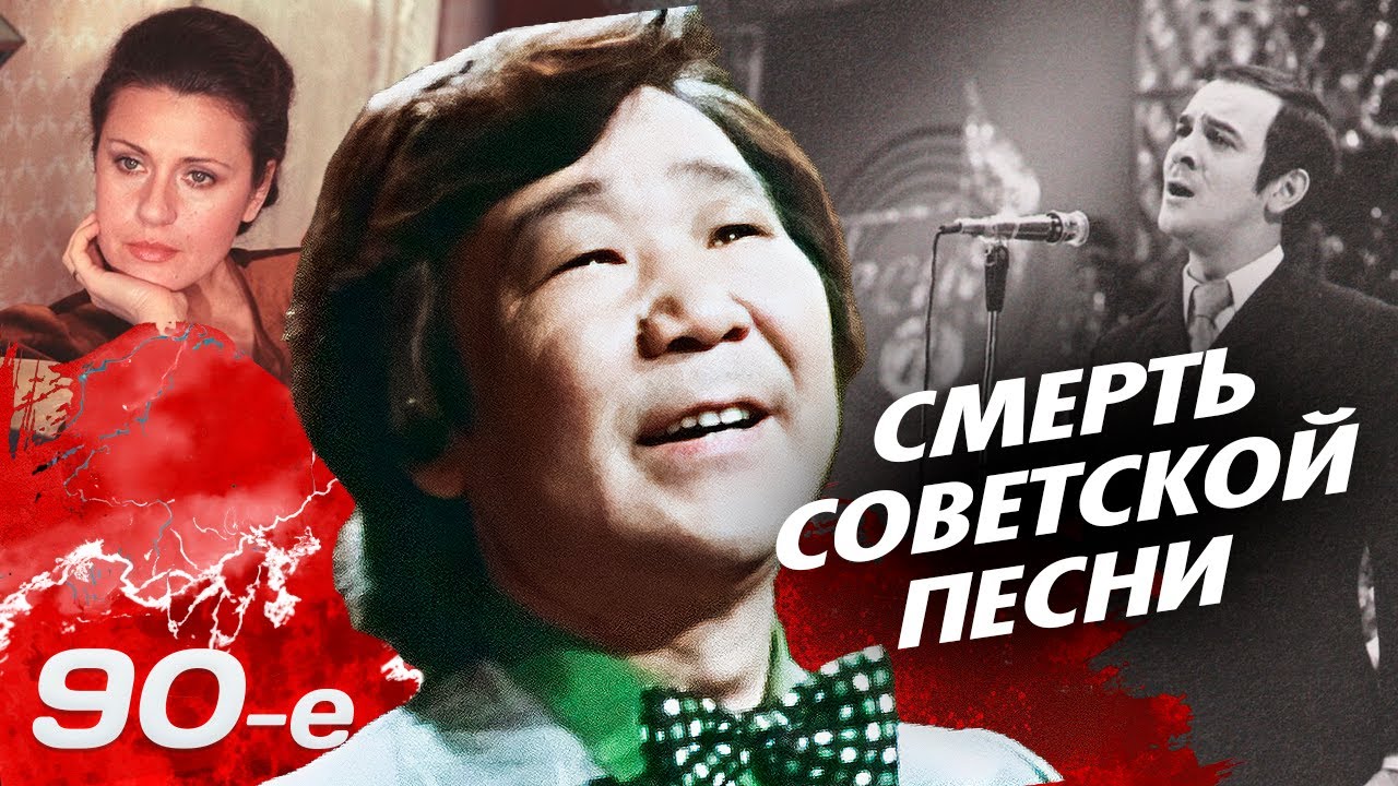 Смерть советской песни | Почему в 90-е звезды СССР стали никому не нужны