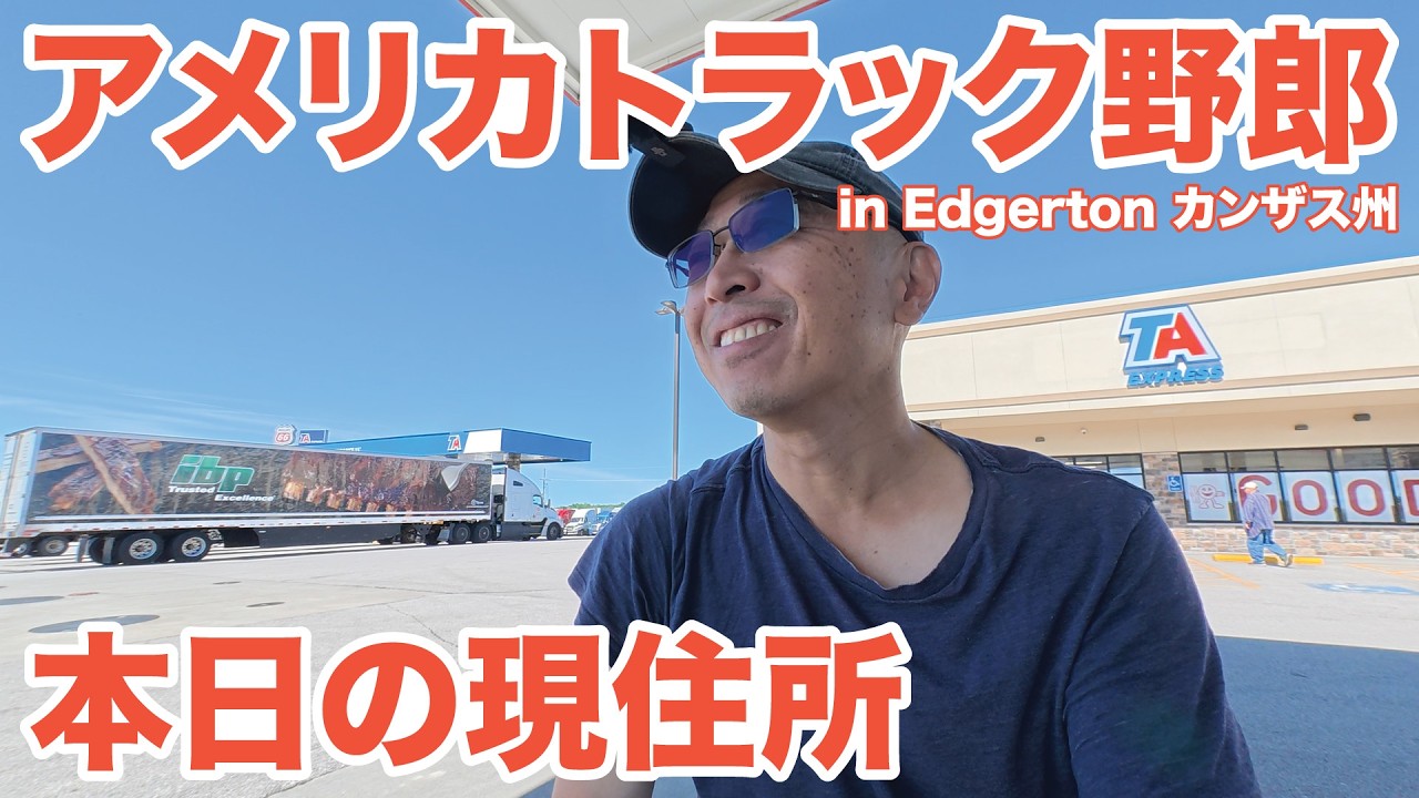 アメリカ長距離トラック運転手 本日の現住所 in Edgerton カンザス州