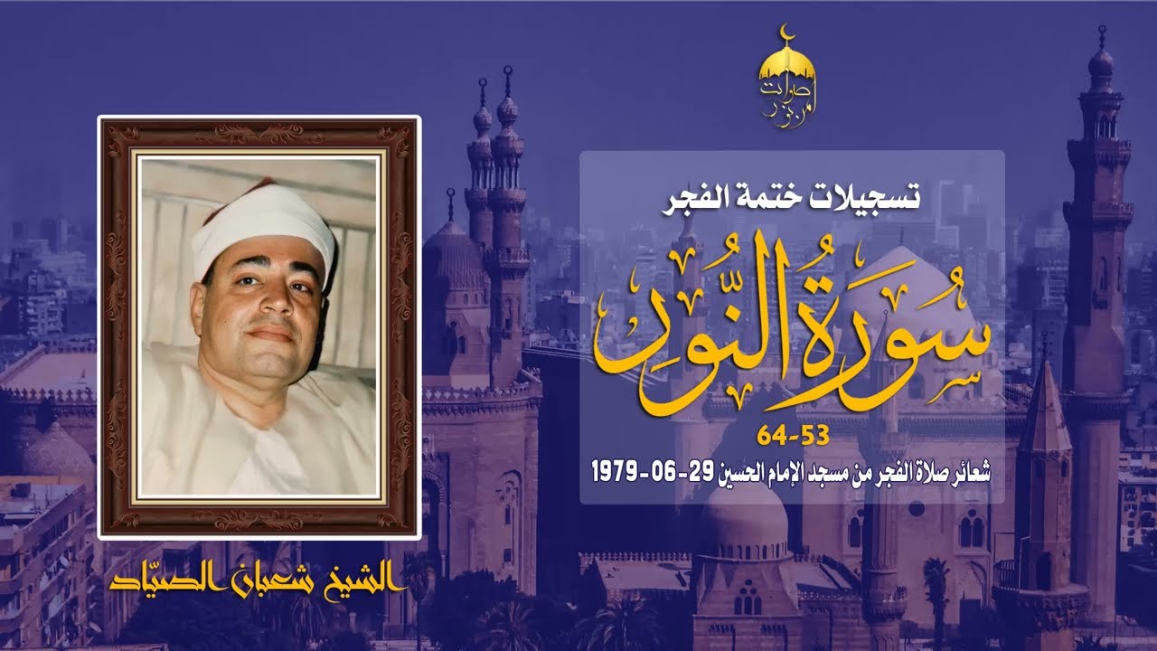 الشيخ شعبان الصياد | سورة النور 53-64 | ختمة الفجر مسجد الإمام الحسين 29-6-1979 م