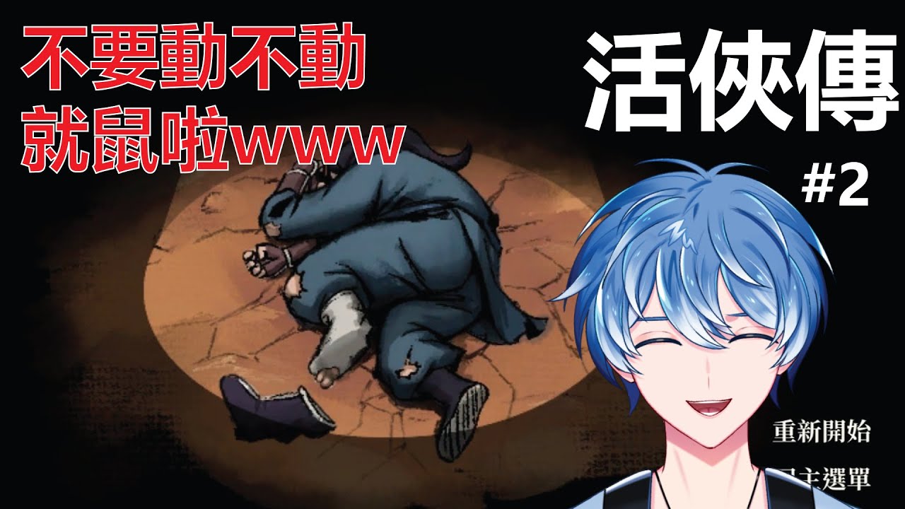 【活俠傳#2 】主角有點倒霉？！#馬來西亞vtuber  #初見歓迎  #新人vtuber | MYViki