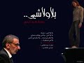 بلا ولا شي - رشا رزق و زياد الرحباني