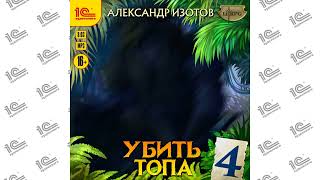 Убить топа 4 (Александр Изотов). Читает Дмитрий Чепусов_demo