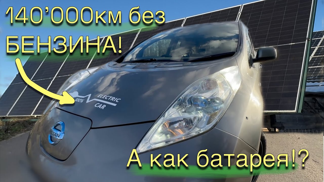 Nissan LEAF !! Что С БАТАРЕЕЙ через 140'000км!? А ещё - СВЯЗЬ БЕЗ БЛОКИРОВОК!  И Свое ЭЛЕКТРИЧЕСТВО!