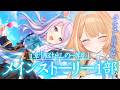 【#ウマ娘】 競馬好きが見るメインストーリー第１章「駆け出しの一等星」同時視聴　【 #蹄音かさね / すぺしゃりて 】