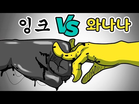 <strong>웹툰작가</strong> vs 잉크괴물