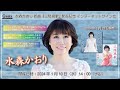 水森かおり 2024年新曲『三陸挽歌』発売記念インターネットサイン会＠楽園堂