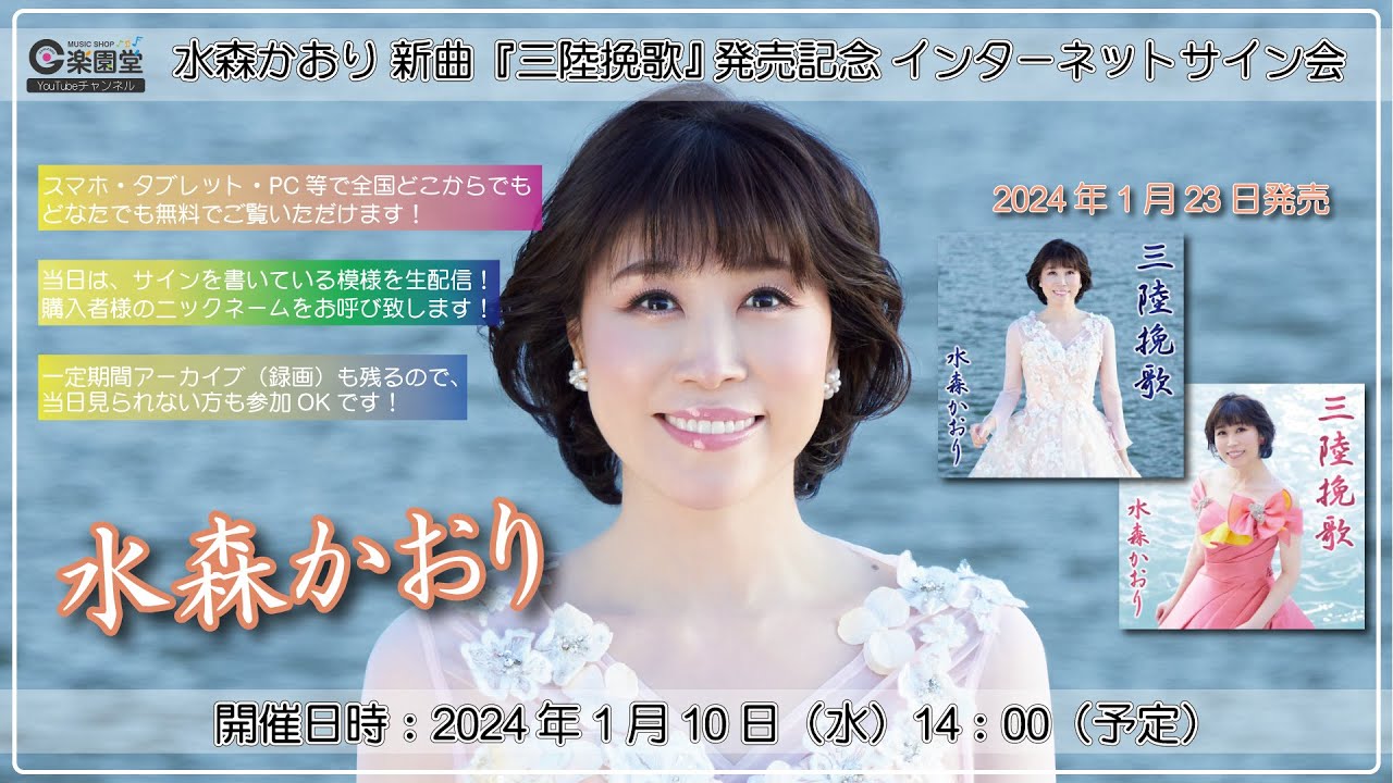 水森かおり 2024年新曲『三陸挽歌』発売記念インターネットサイン会