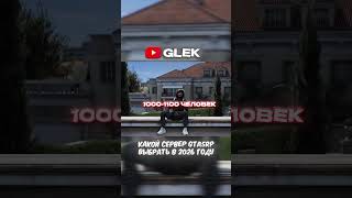 КАКОЙ СЕРВЕР ДЛЯ ИГРЫ НА GTA5RP ВЫБРАТЬ В 2026 ГОДУ? #gta5 #gta #gta5rp PROMO : GLEK, TG : GLEKGG