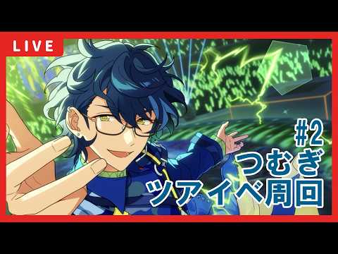 【あんスタ】つむぎツアーイベント周回