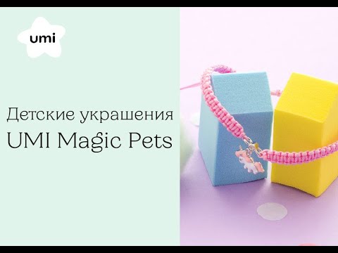 Детские украшения UMI