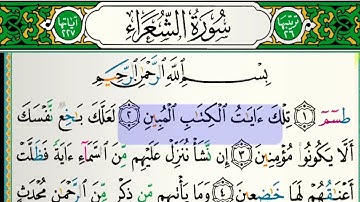 سورة الشعراء للقارئ فارس عباد مكتوبة بدون إعلانات