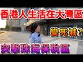 【香港人生活在大灣區】突擊珠海保稅區，變死城？現在帶大家睇睇保稅區現時發展如何？歡迎訂閱！