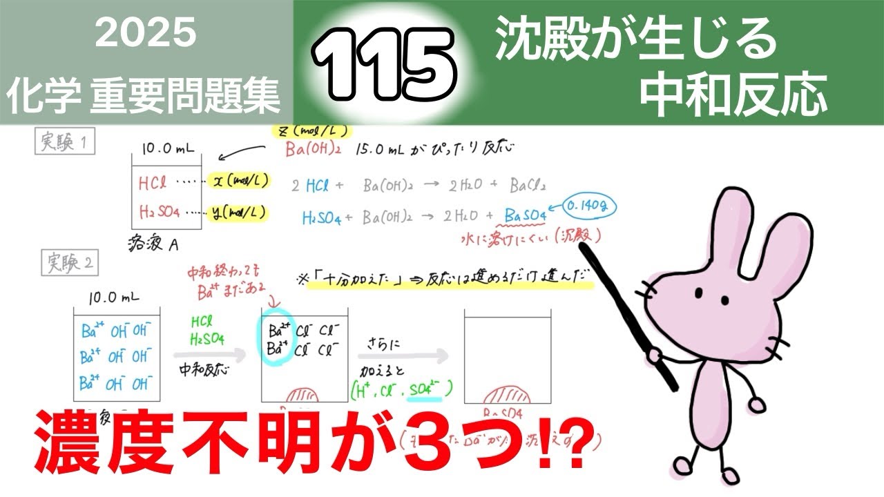 【化学　重要問題集2025 解説】115 沈殿が生じる中和反応