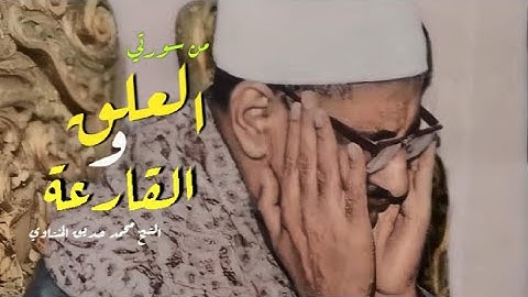 تلاوة قوية لما تيسر من سورتي العلق والقارعة للشيخ محمد صديق #المنشاوي | #القرآن_الكريم