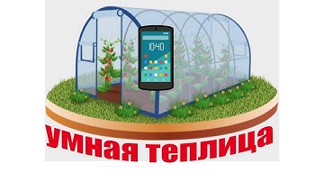 Умная теплица. Автоматический полив своими руками.