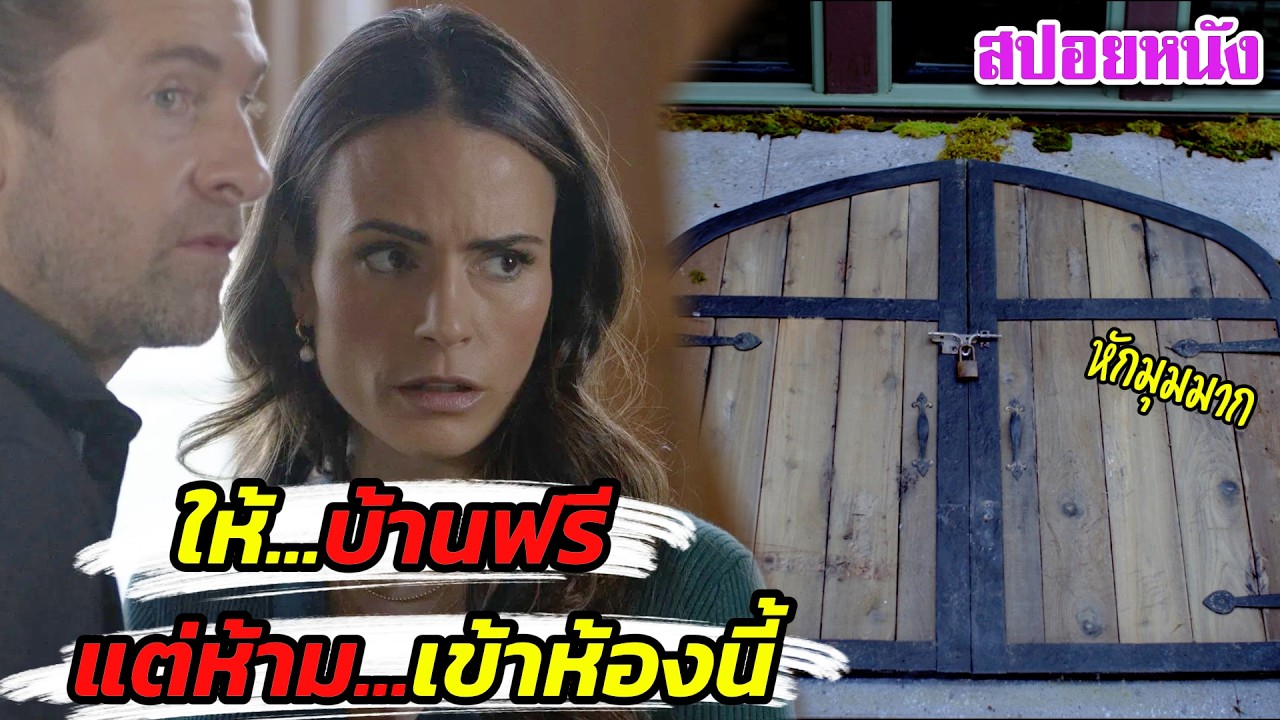 EP648 ให้บ้านฟรี! แต่มีกฎข้อเดียว.. ห้ามเปิดประตูนั้นเด็ดขาด! #สปอยหนัง #เล่าหนังสตูดิโอ