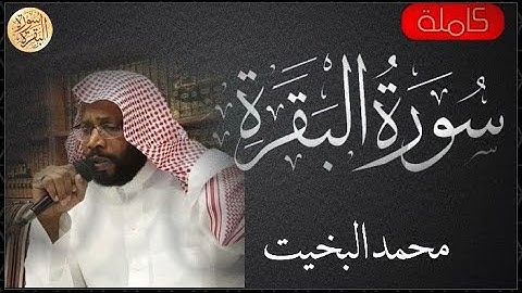 سورة البقرة كاملة محمد البخيت - Sourat al baqara Muhamed Al Bakhit