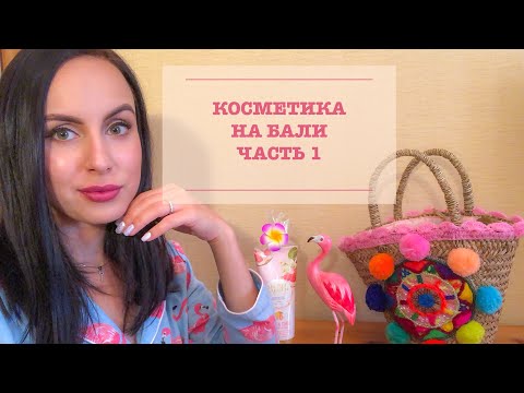 КОСМЕТИКА НА БАЛИ