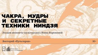 «Чакра, мудры и секретные техники ниндзя». Лекция япониста-культуролога Нины Ворониной