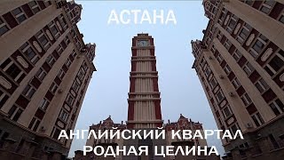 Астана английский квартал РОДНАЯ ЦЕЛИНА Астана английский квартал РОДНАЯ ЦЕЛИНА